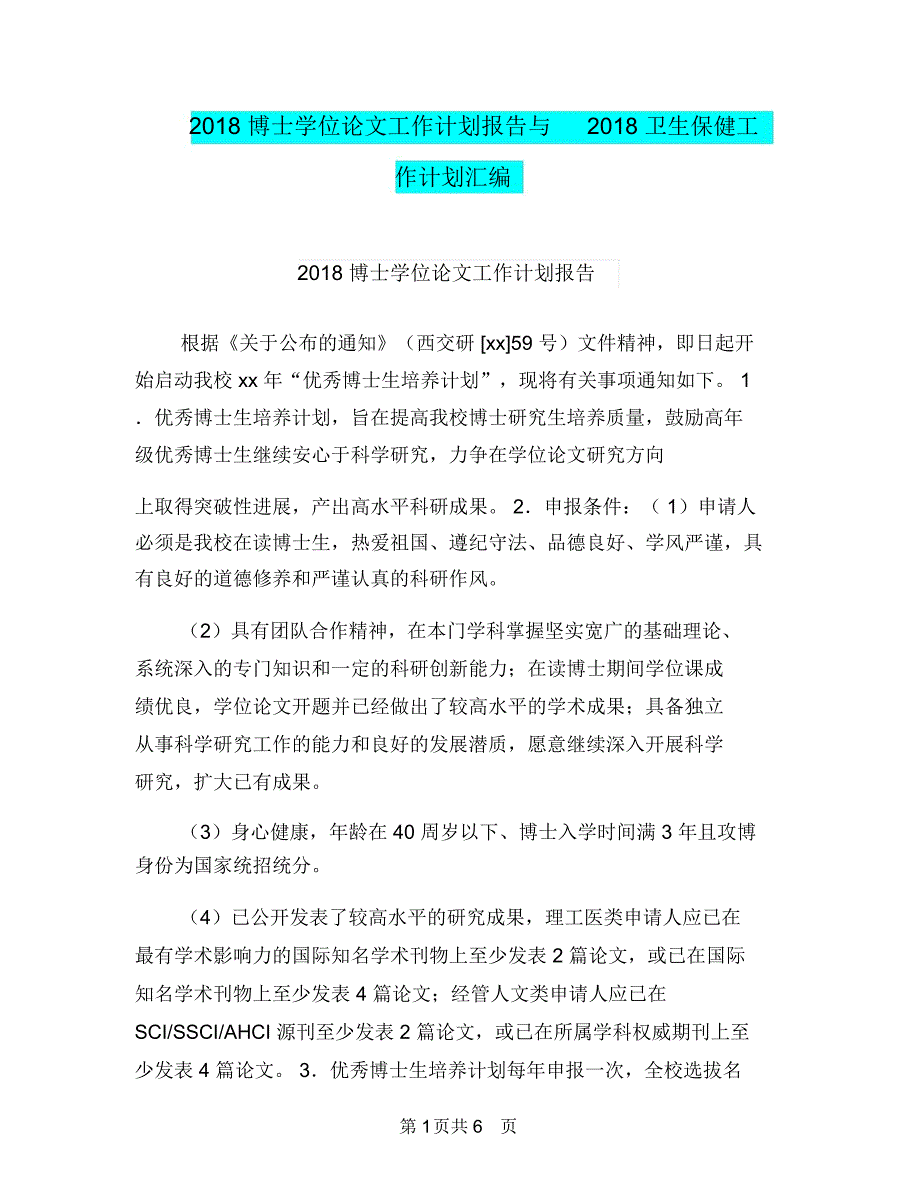 2018博士学位论文工作计划报告与2018卫生保健工作计划汇编.doc_第1页