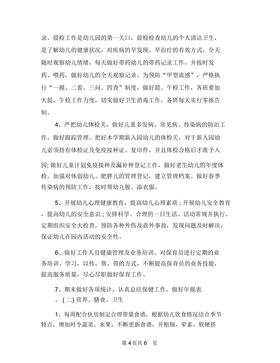 2018博士学位论文工作计划报告与2018卫生保健工作计划汇编.doc_第4页