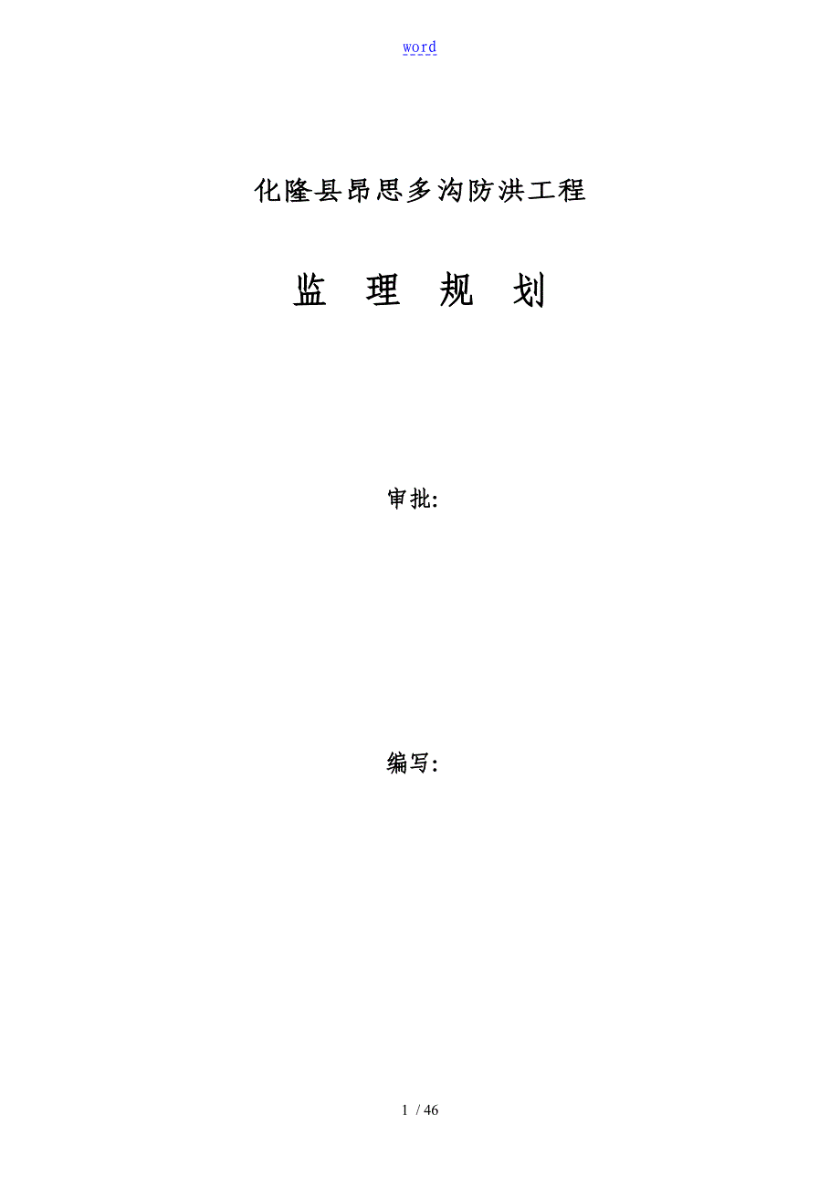 完整版防洪监理规划_第1页