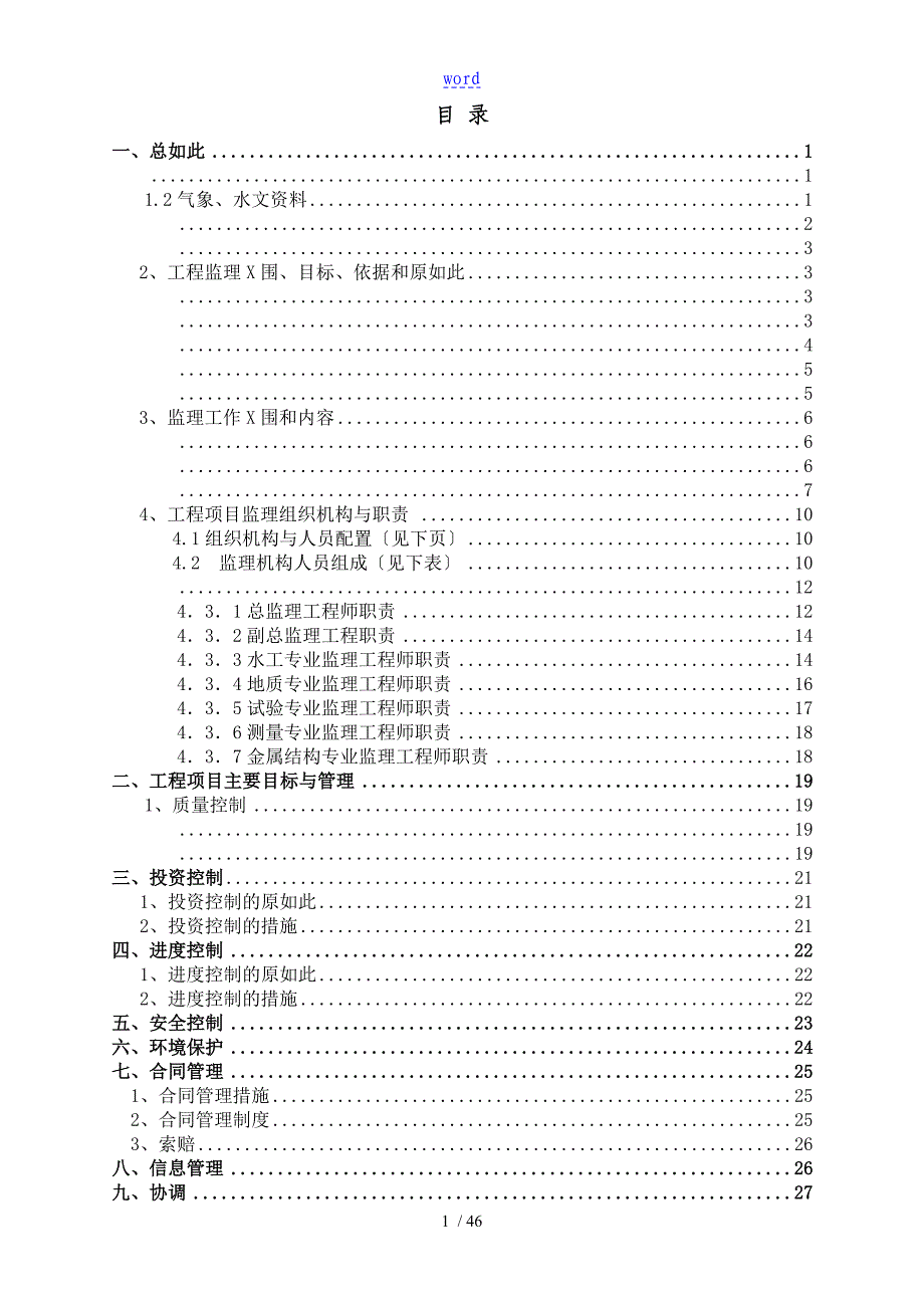 完整版防洪监理规划_第2页