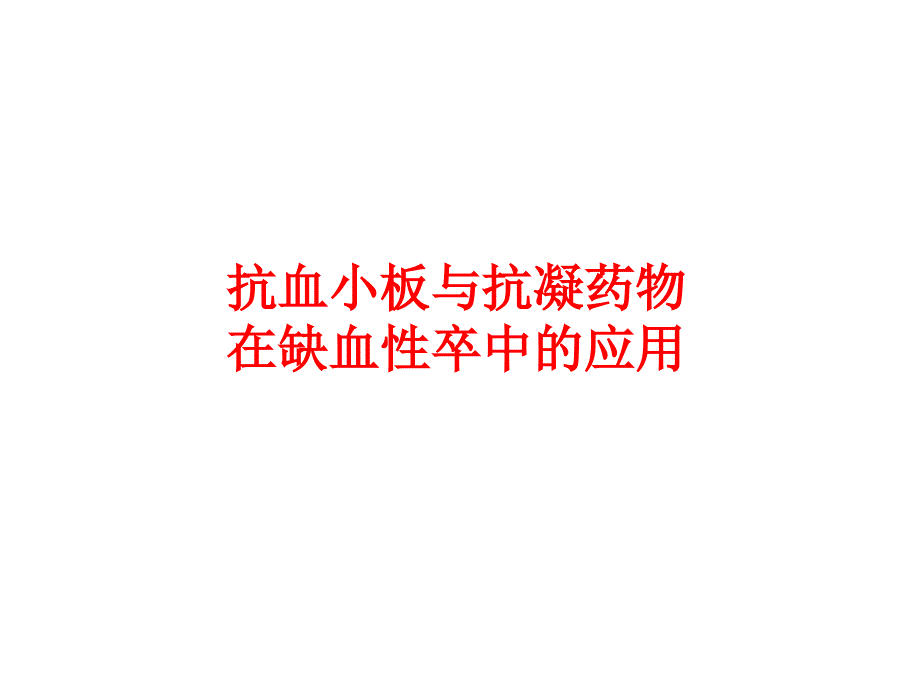 抗血小板药与抗凝药在缺血性卒中的应用课件_第1页