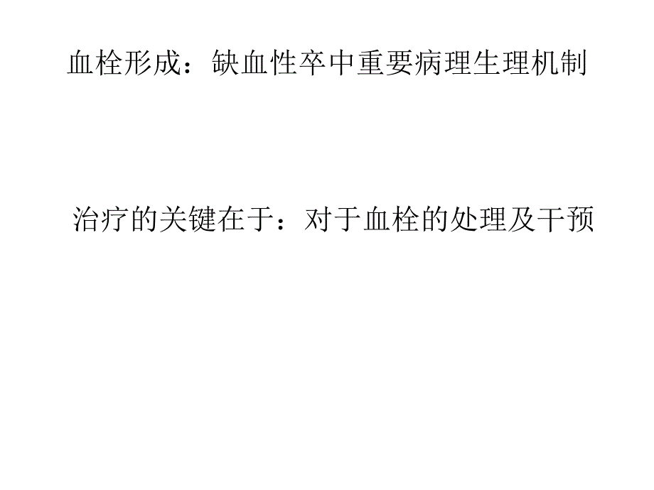 抗血小板药与抗凝药在缺血性卒中的应用课件_第2页