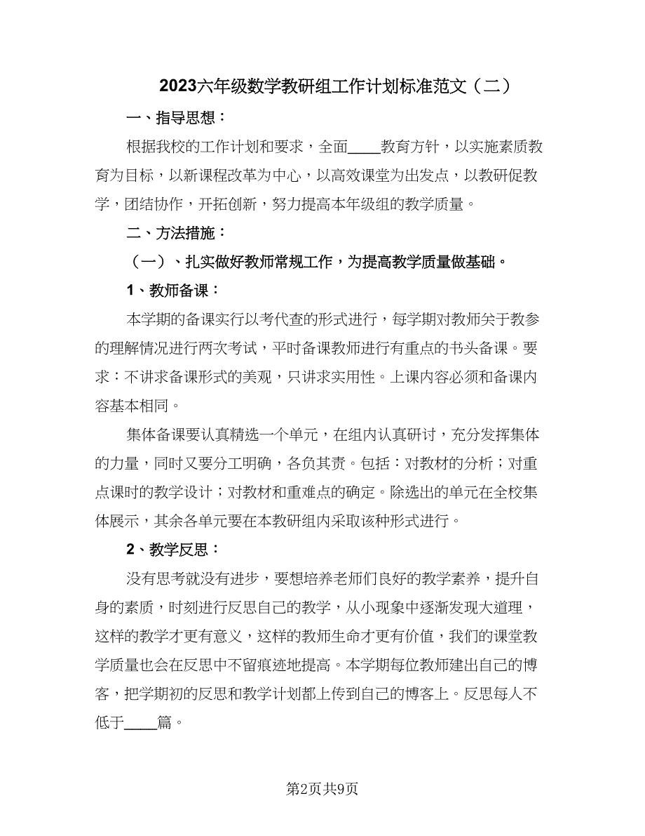 2023六年级数学教研组工作计划标准范文（4篇）.doc_第2页