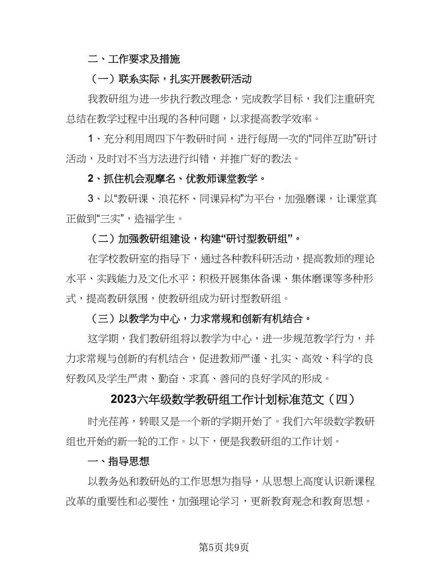 2023六年级数学教研组工作计划标准范文（4篇）.doc_第5页