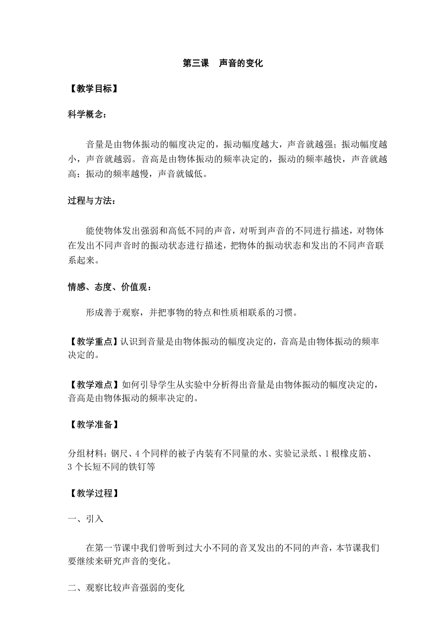 教科版四年级科学上册《声音的变化》教案_第1页
