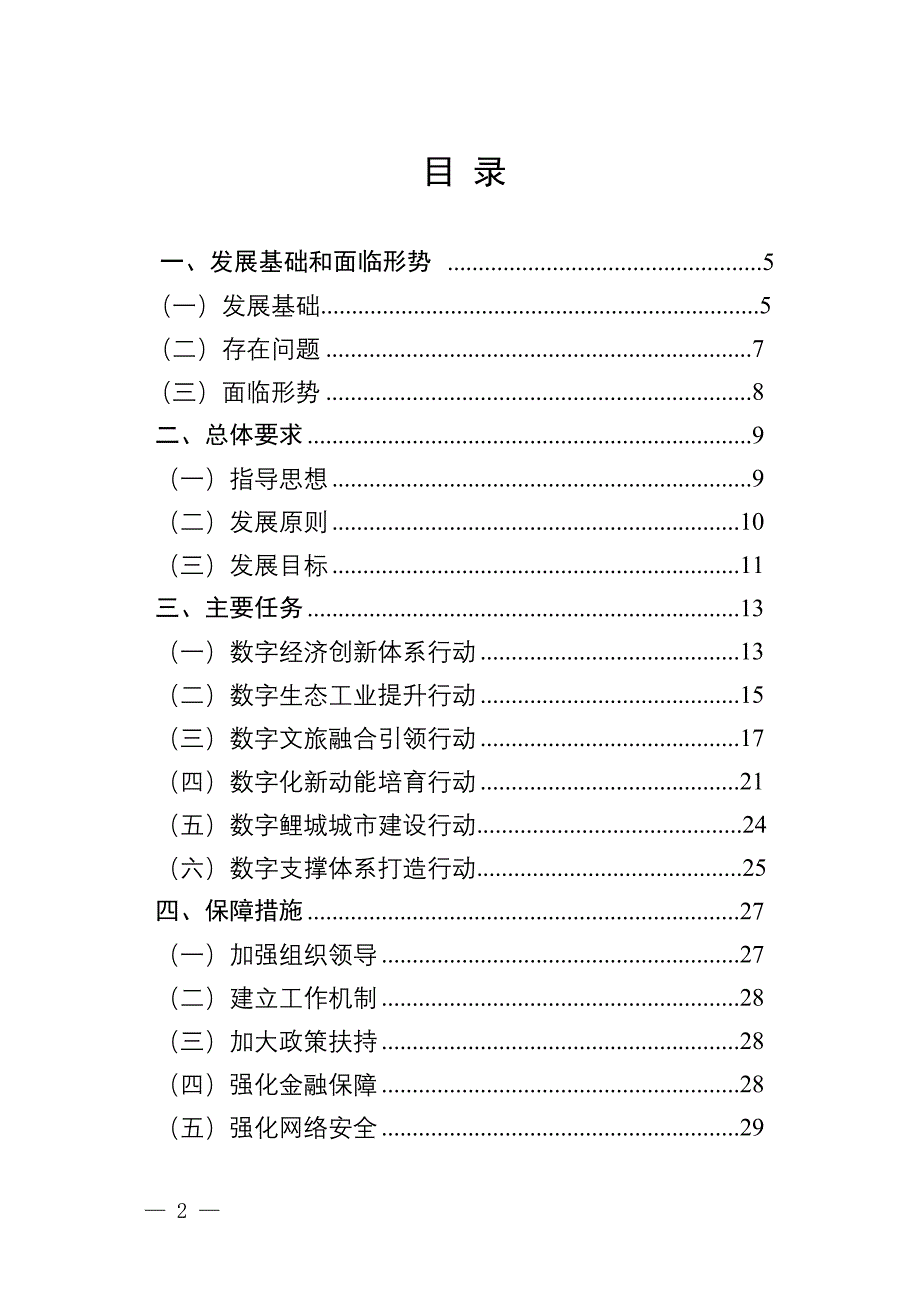 泉州市鲤城区“十四五”数字经济发展专项规划.doc_第2页