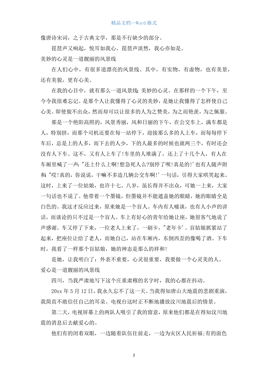 XX是一道靓丽的风景线半命题作文600字.docx_第2页