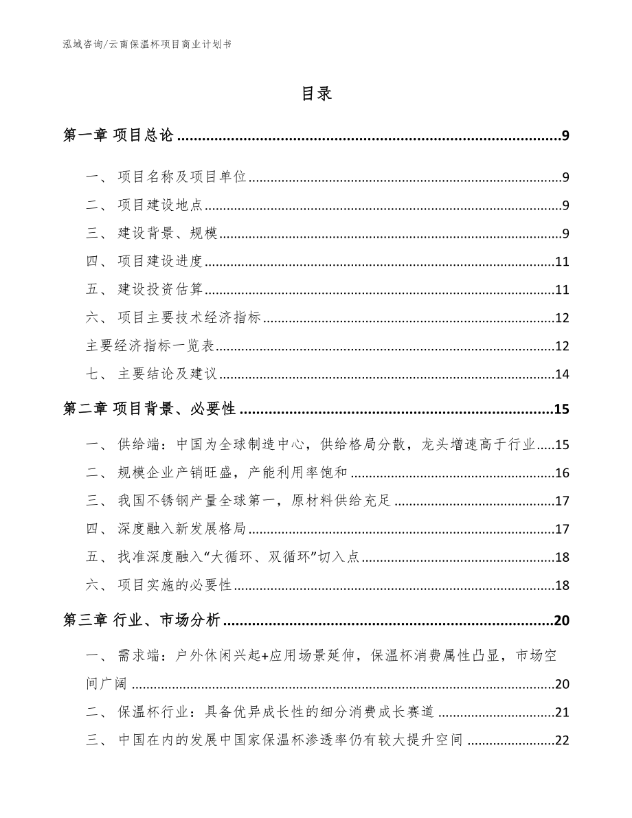 云南保温杯项目商业计划书【模板参考】_第2页