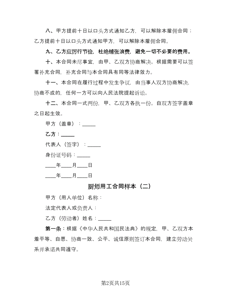 厨师用工合同样本（6篇）_第2页