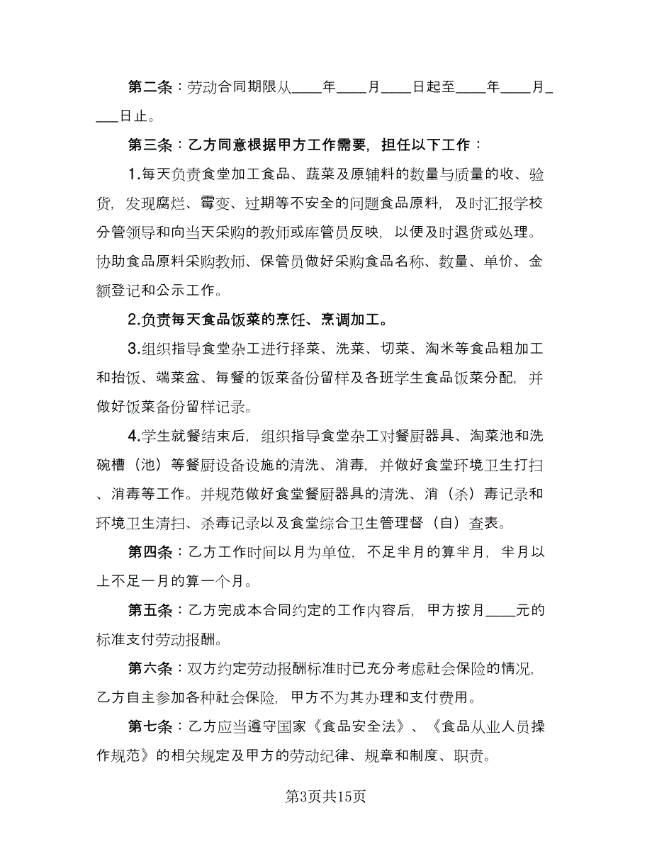 厨师用工合同样本（6篇）_第3页