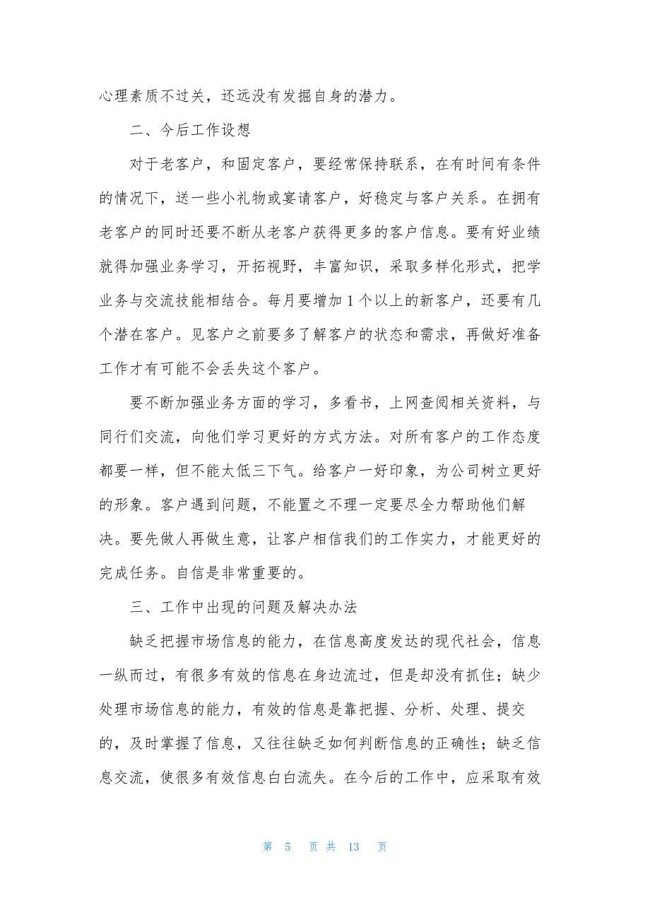 业务员个人工作总结汇总六篇.docx_第5页