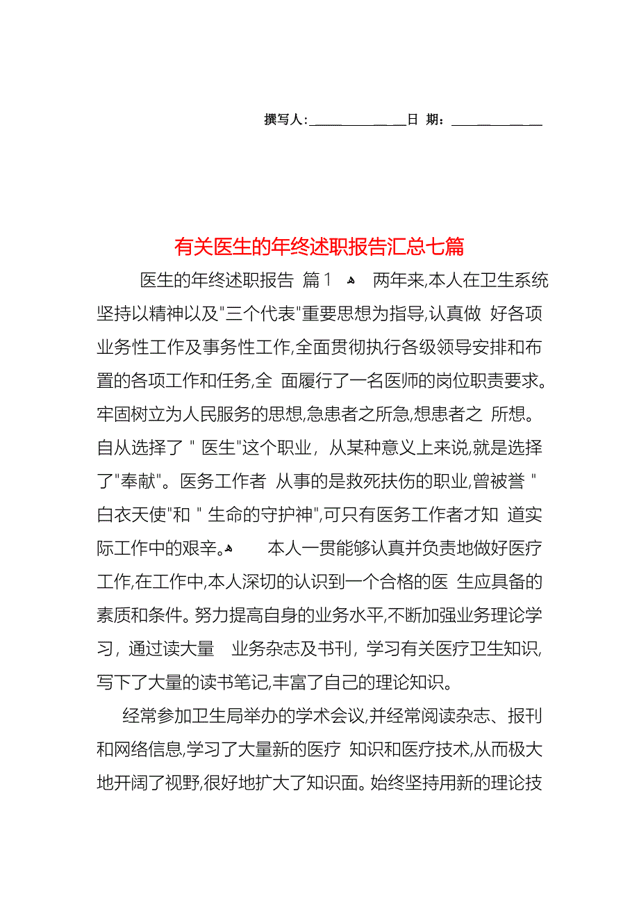 医生的年终述职报告汇总七篇_第1页