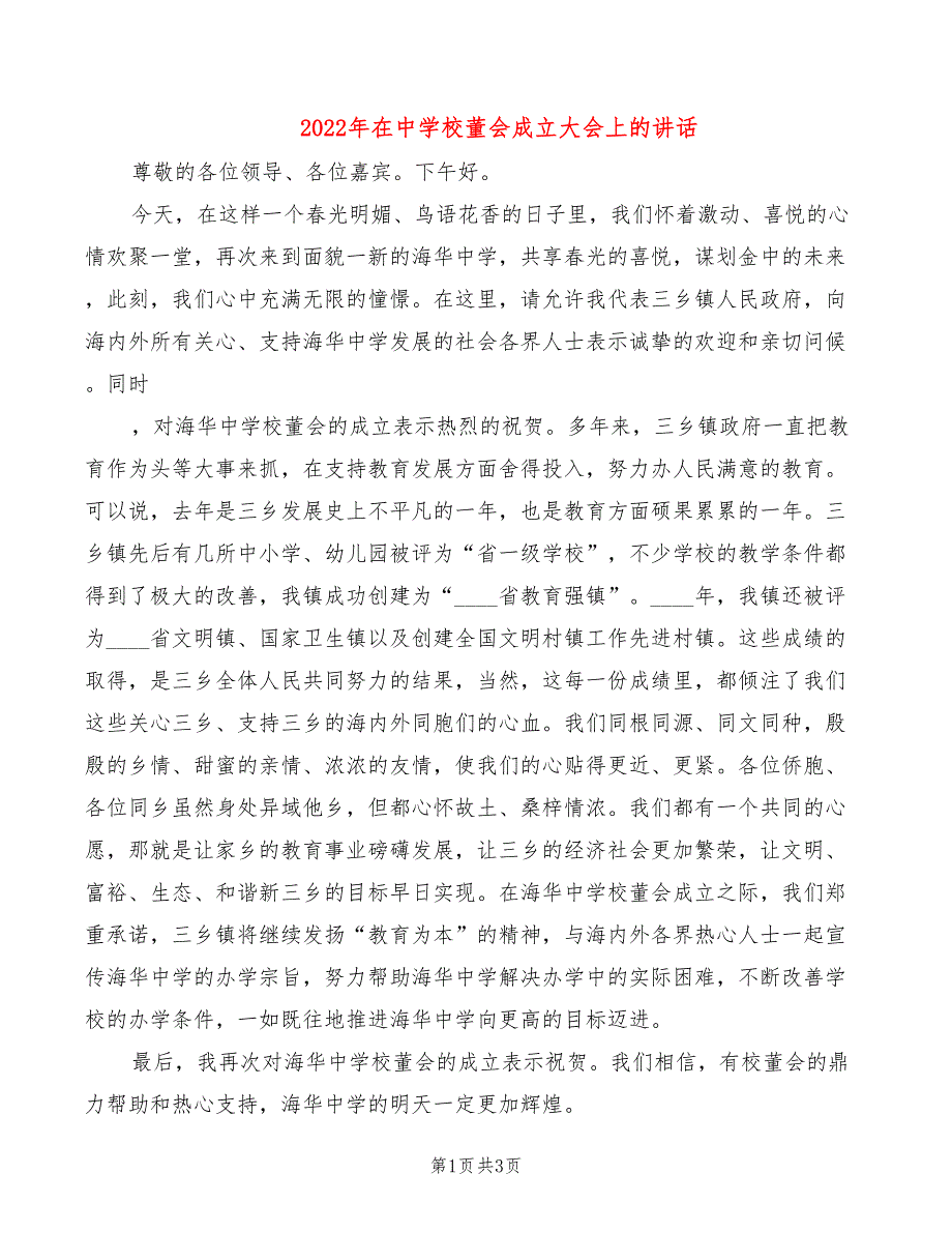 2022年在中学校董会成立大会上的讲话_第1页