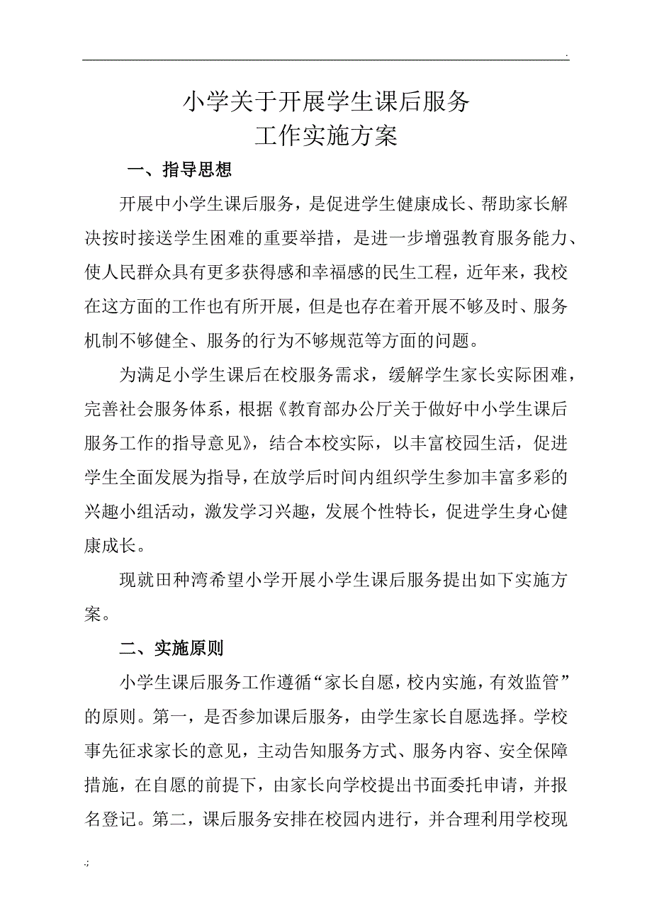 小学关于开展学生课后服务工作实施方案_第1页