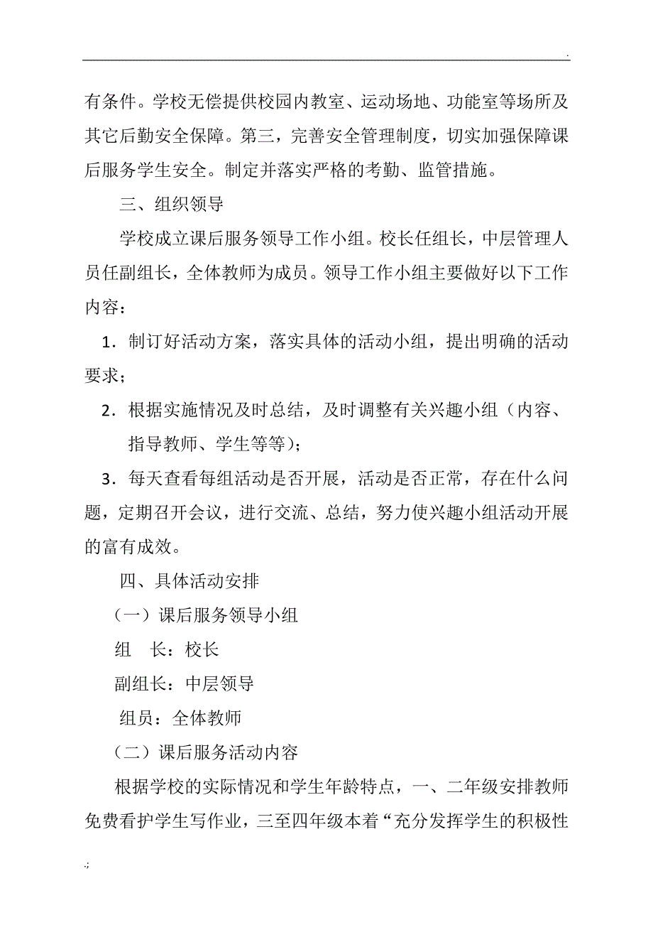 小学关于开展学生课后服务工作实施方案_第2页