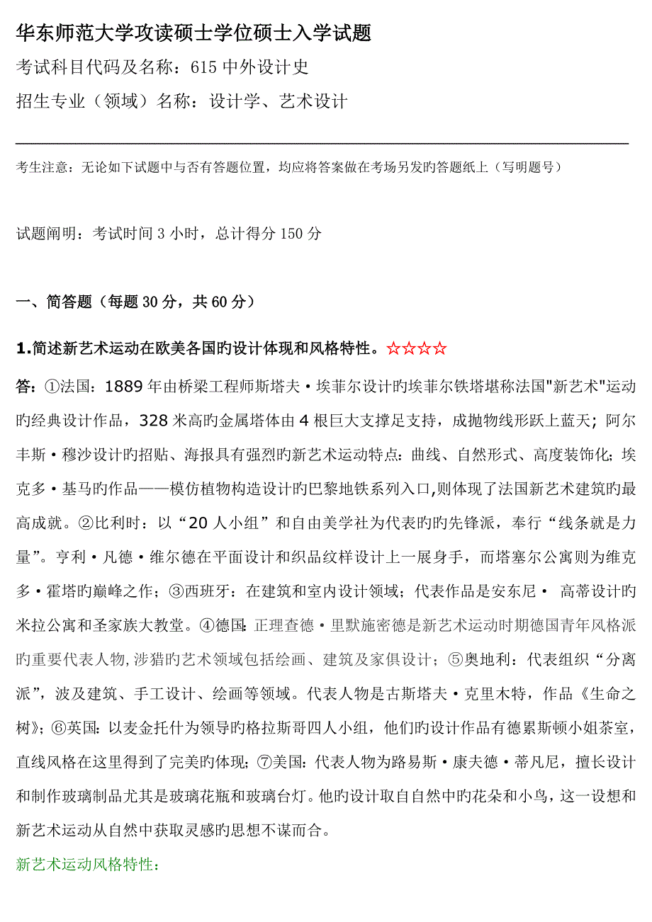 附答案华师大研究生入学试题中外设计史命题设计_第1页