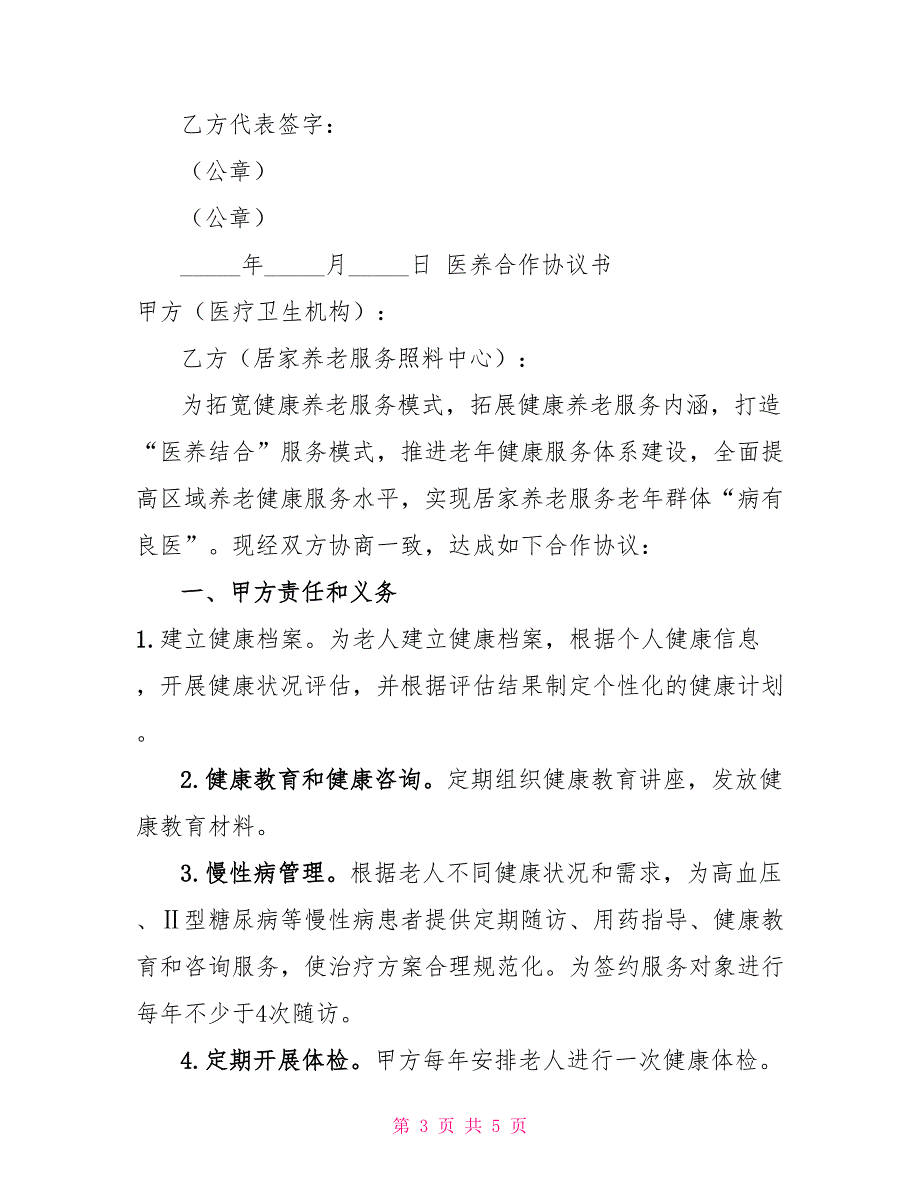 2022年医养合作协议书（医疗卫生机构与养老服务机构）_第3页