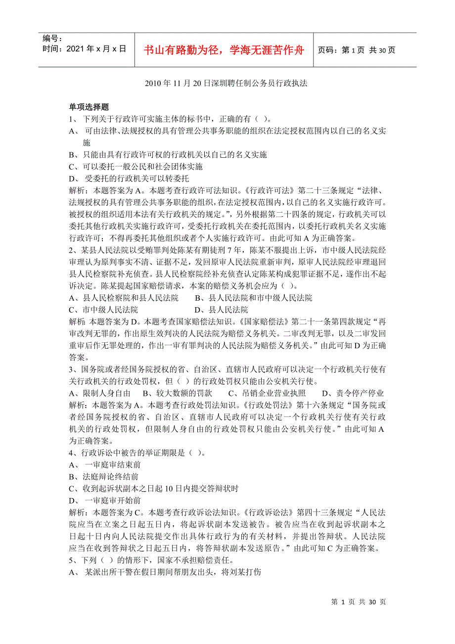 聘任制公务员行政执法练习题_第1页