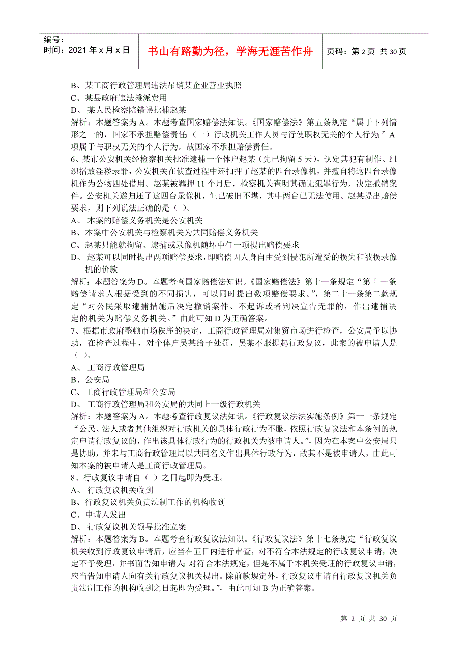 聘任制公务员行政执法练习题_第2页