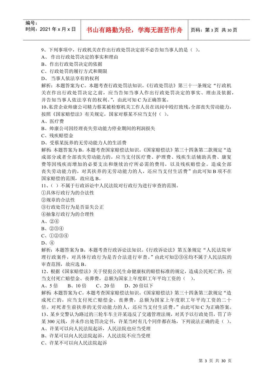 聘任制公务员行政执法练习题_第3页