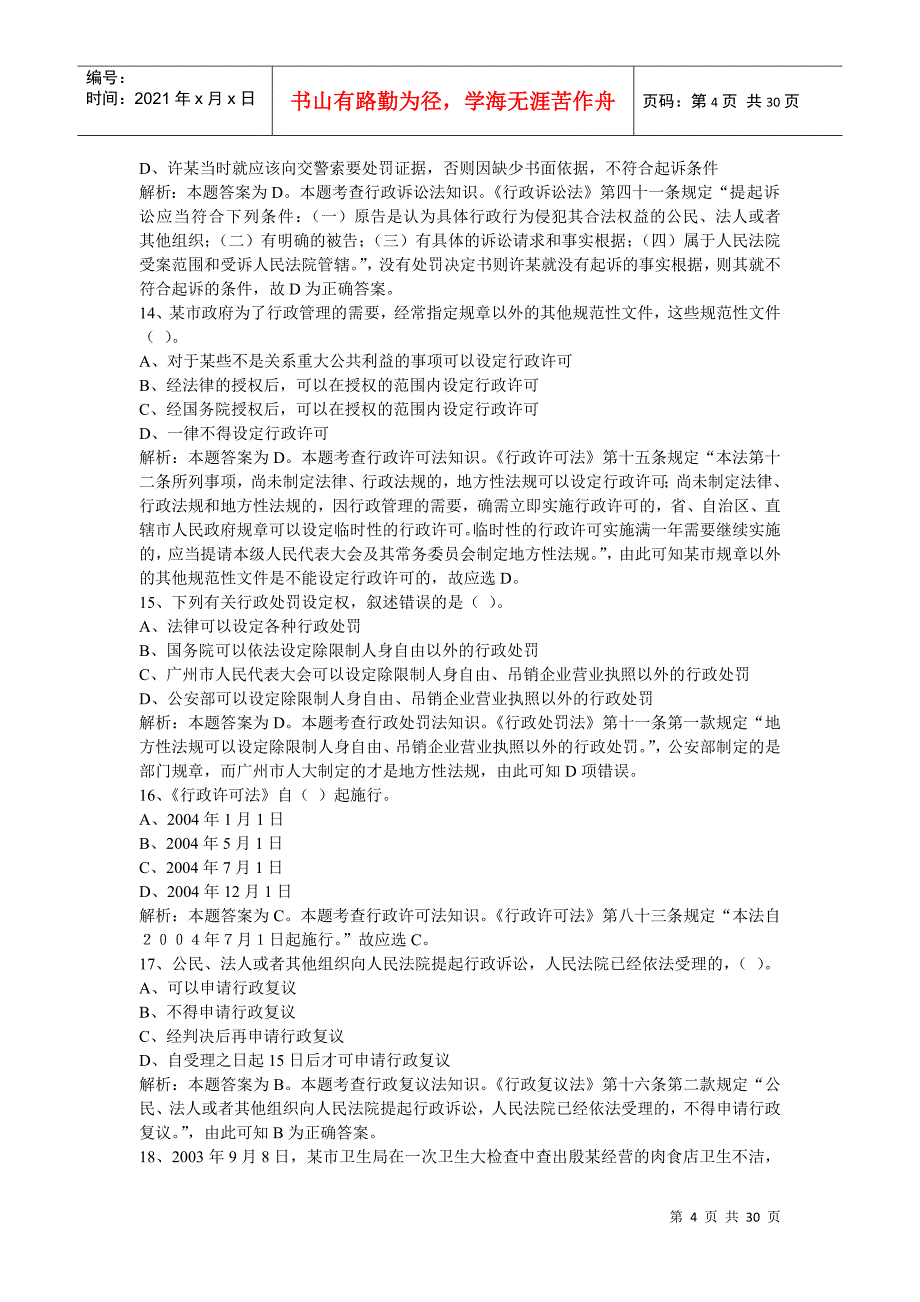 聘任制公务员行政执法练习题_第4页