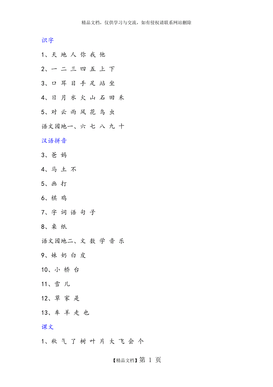 一年级语文生字表_第1页