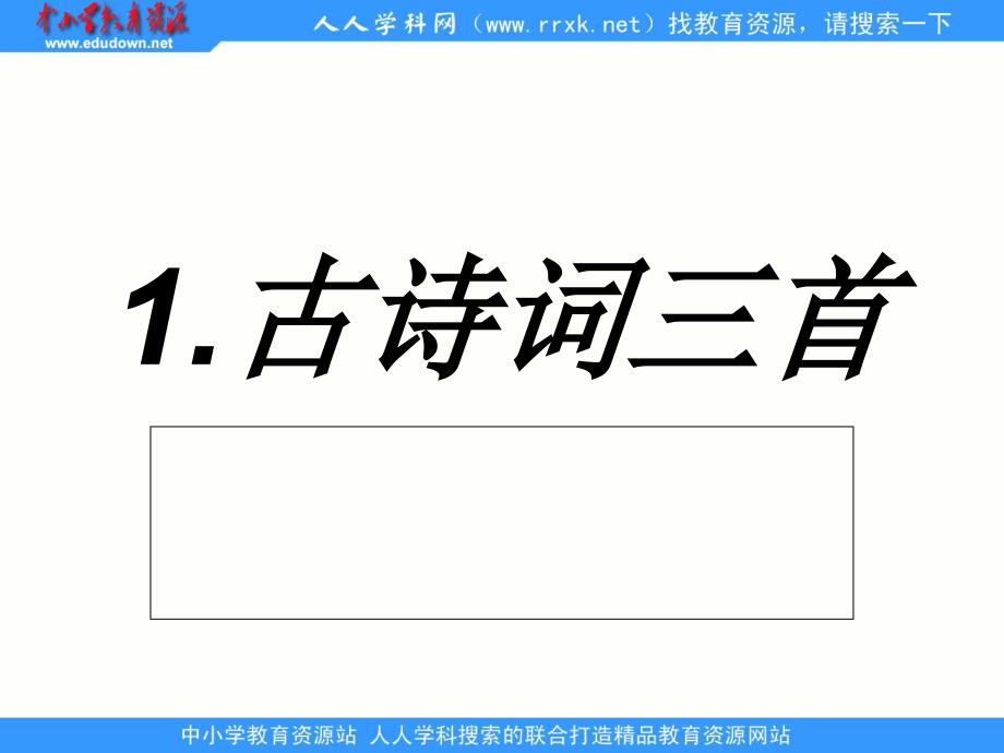 人教版语文四下古诗词三首独坐敬亭山望洞庭忆江南ppt课件1_第1页