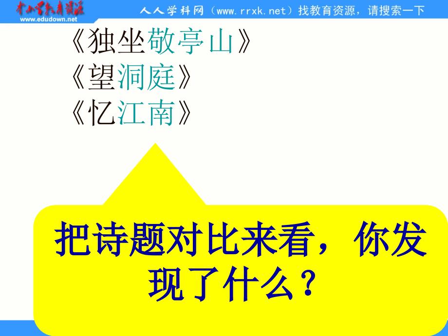 人教版语文四下古诗词三首独坐敬亭山望洞庭忆江南ppt课件1_第2页