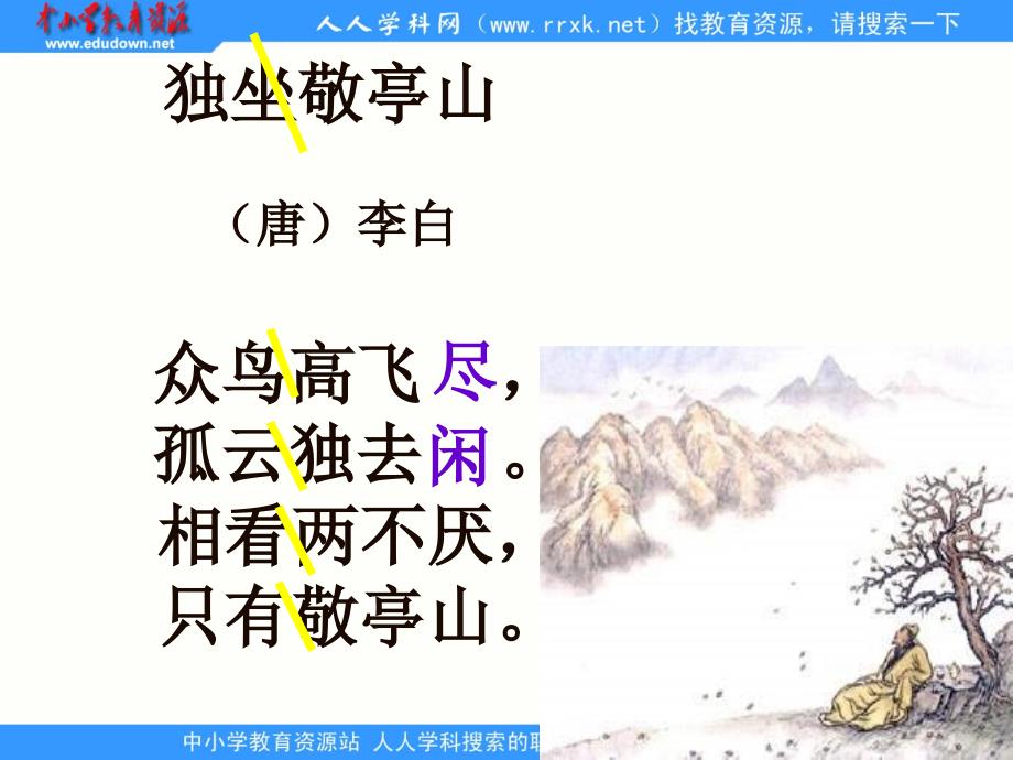 人教版语文四下古诗词三首独坐敬亭山望洞庭忆江南ppt课件1_第4页