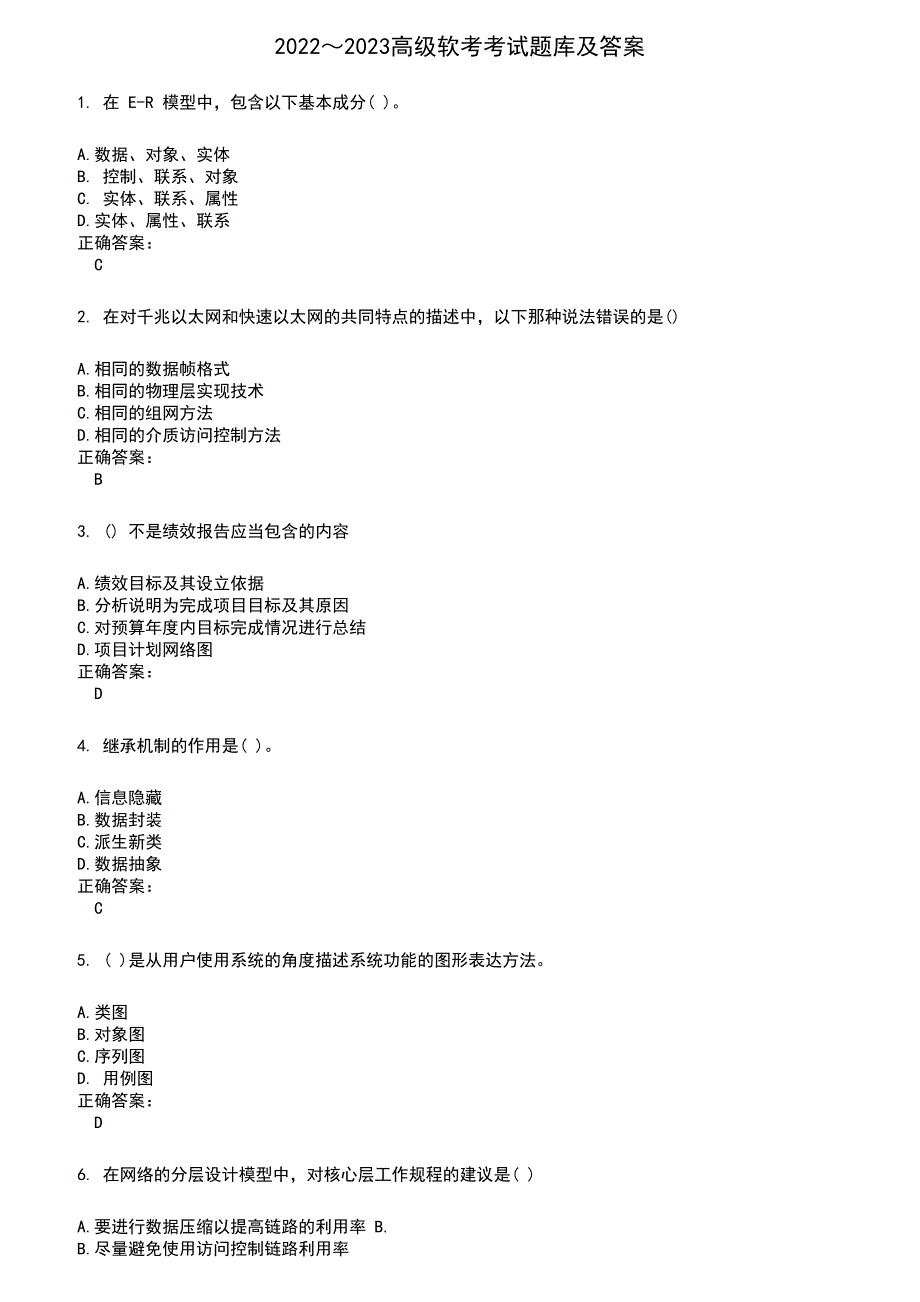 2022～2023高级软考考试题库及满分答案661_第1页