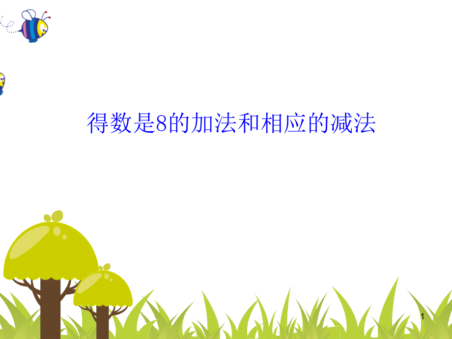 小学一年级上册数学得数是8的加法和8减几苏教版文档资料_第1页