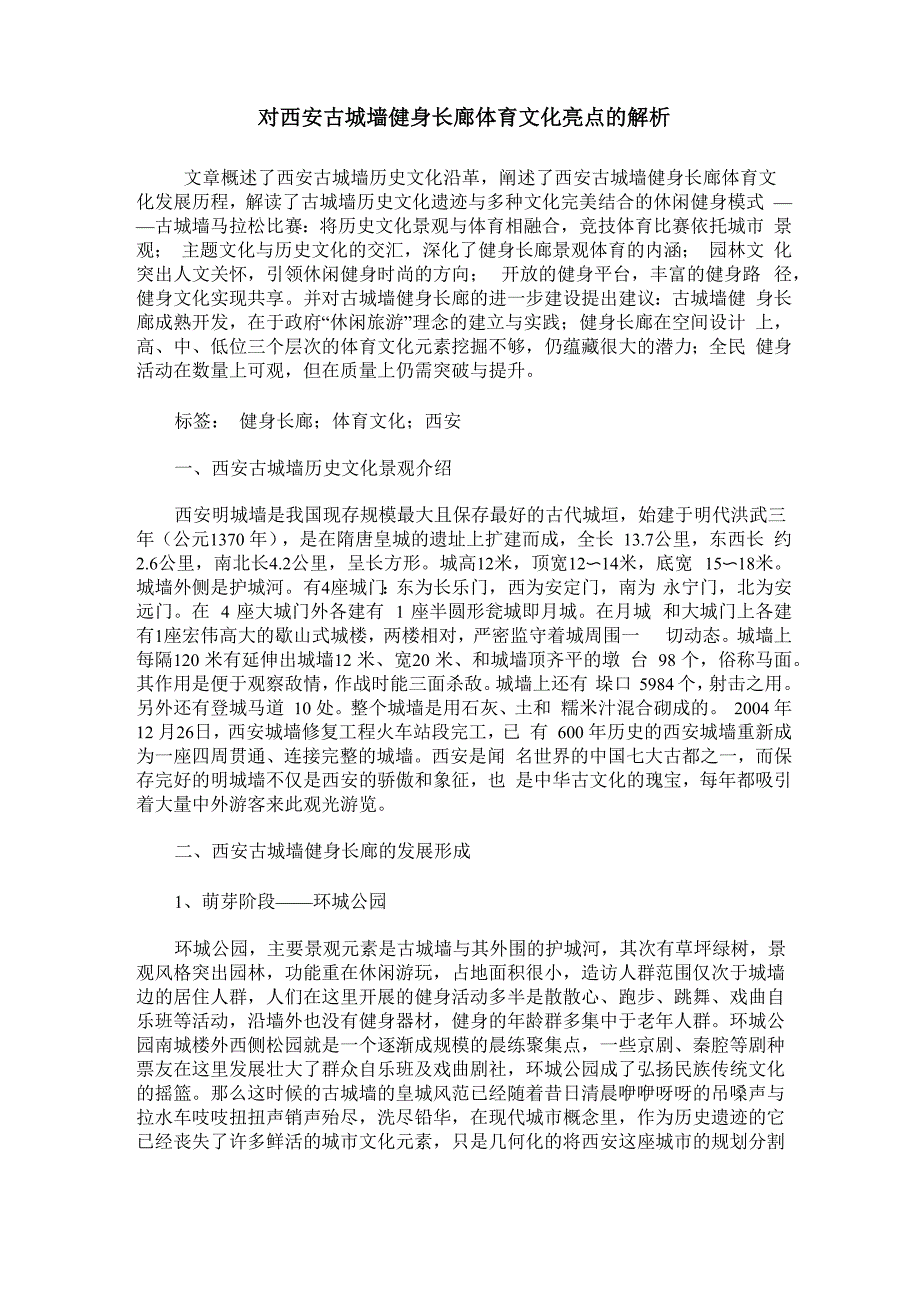 对西安古城墙健身长廊体育文化亮点的解析_第1页