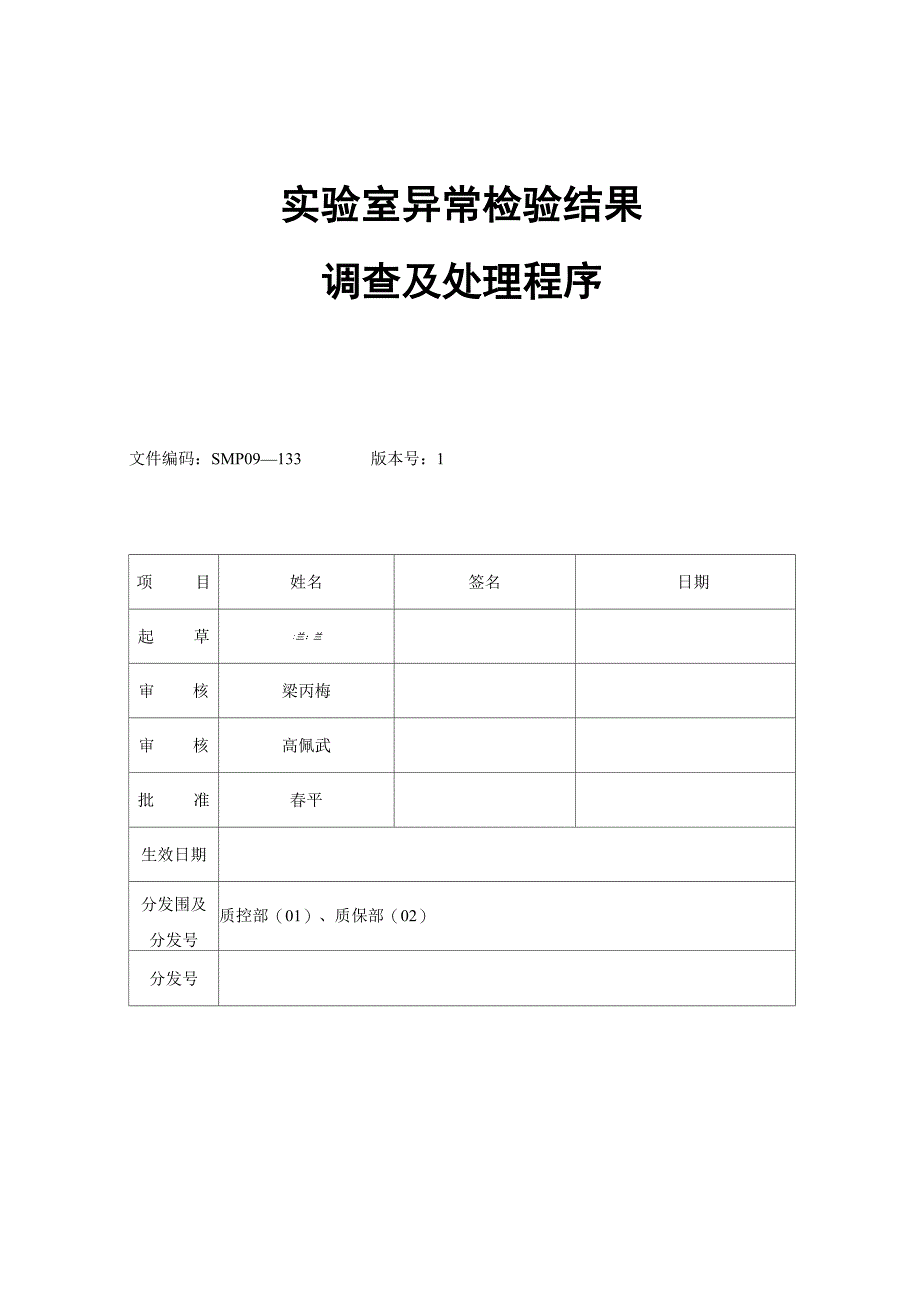 实验室异常检验结果调查及处理程序_第1页