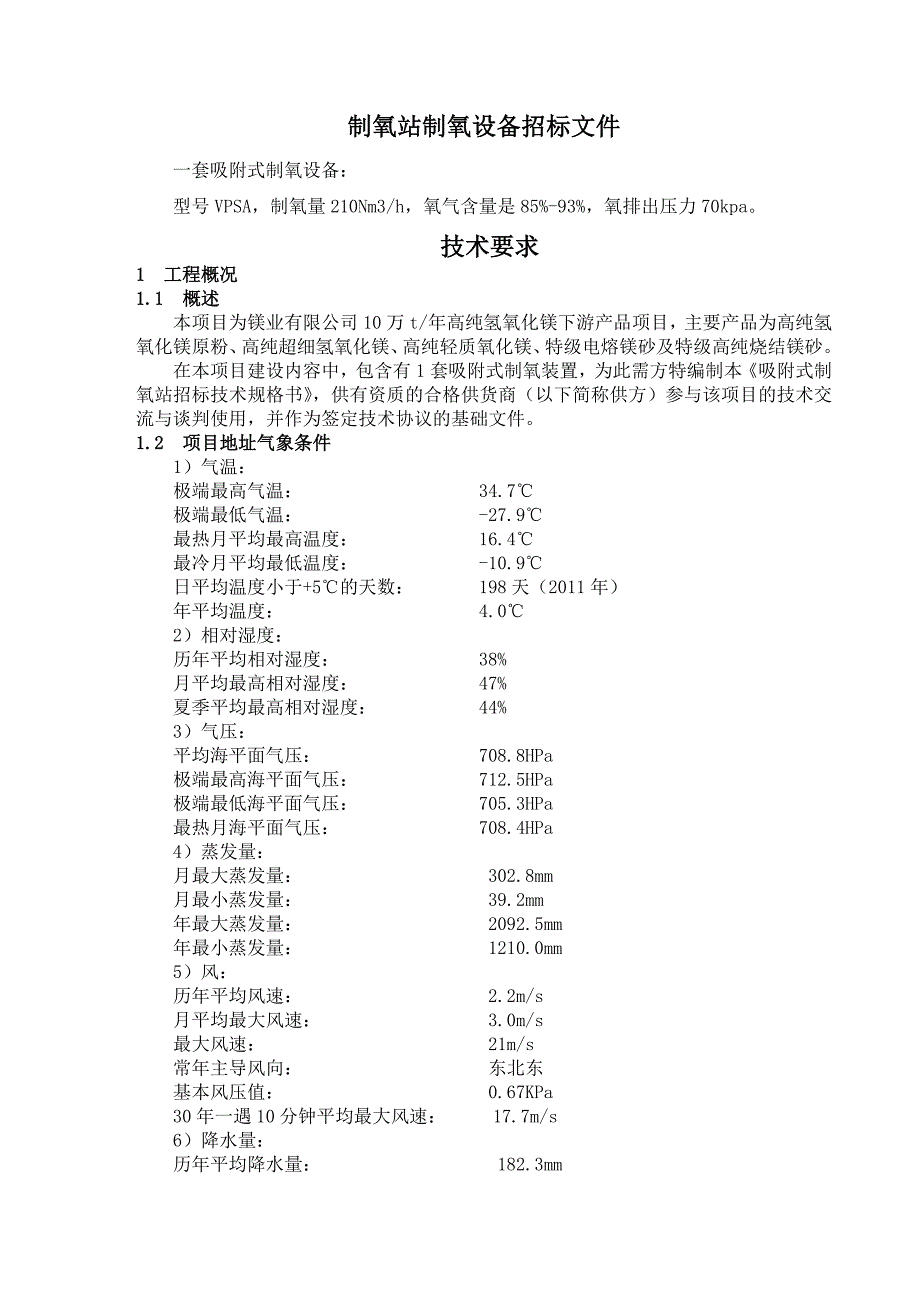 制氧站设备招标文件简约版_第1页