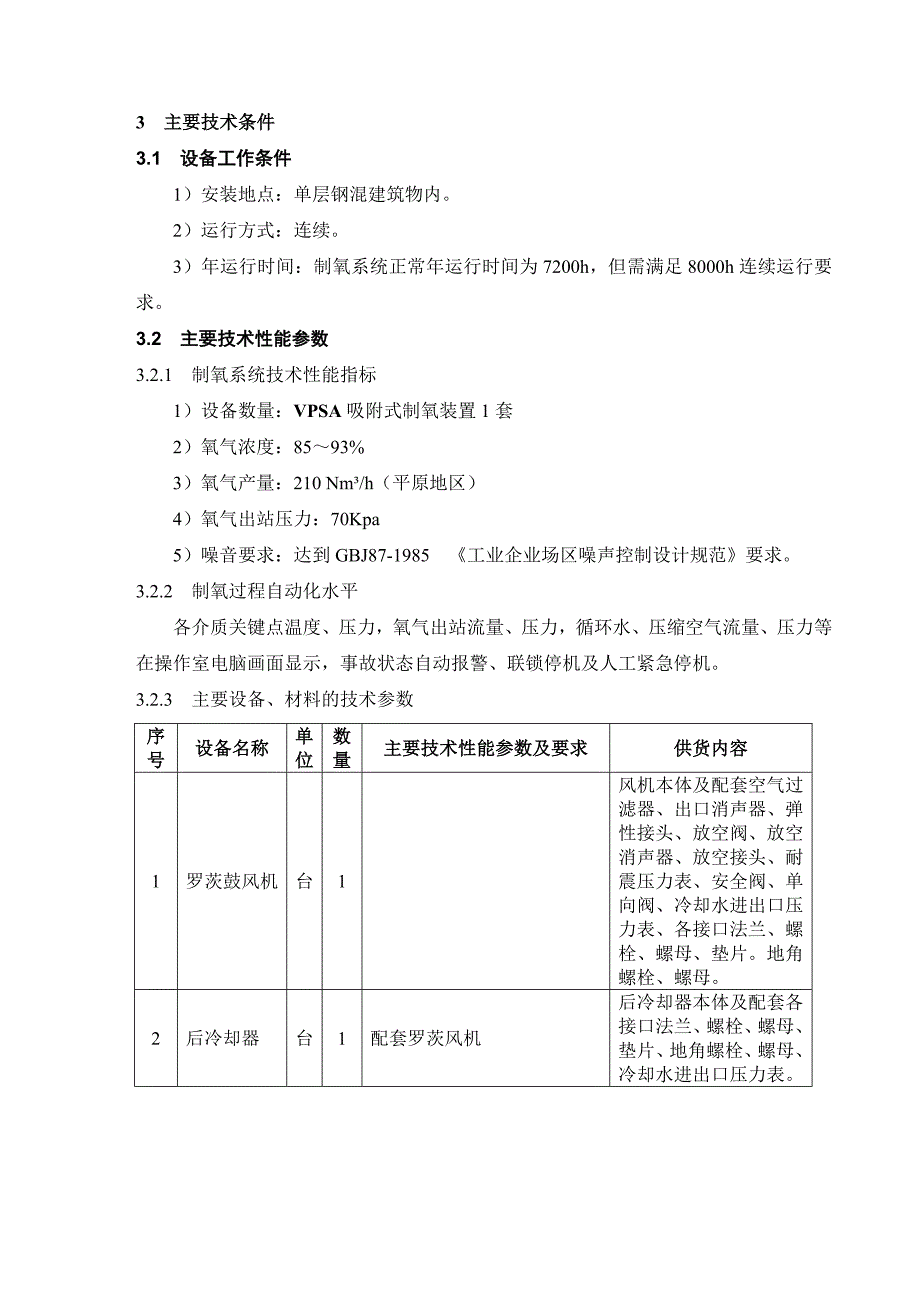 制氧站设备招标文件简约版_第3页