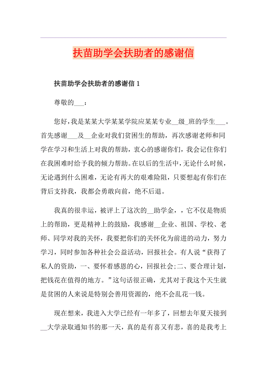 扶苗助学会扶助者的感谢信_第1页