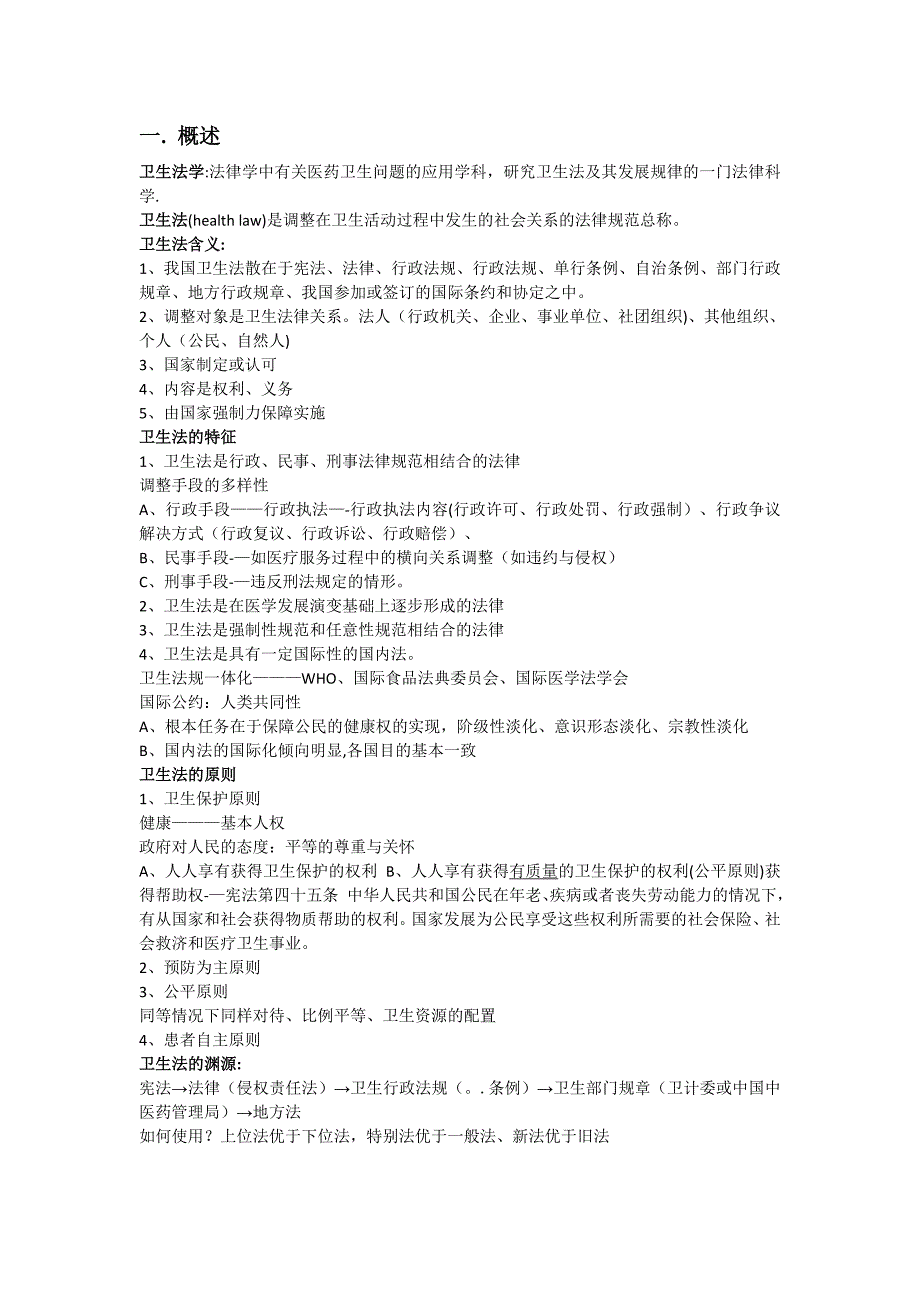 卫生法知识点总结.doc_第1页