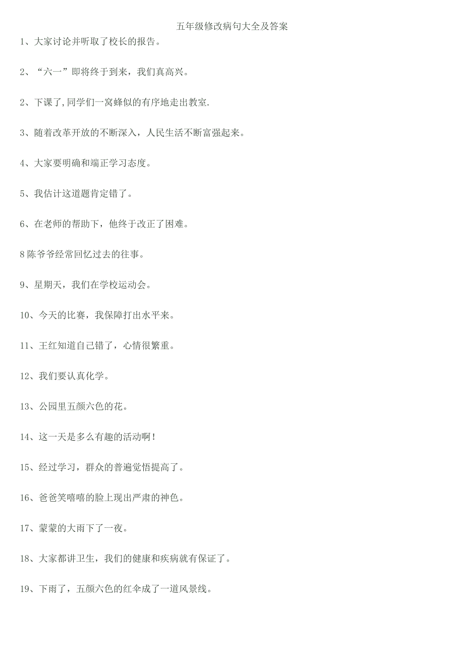 五年级修改病句大全及答案_第1页