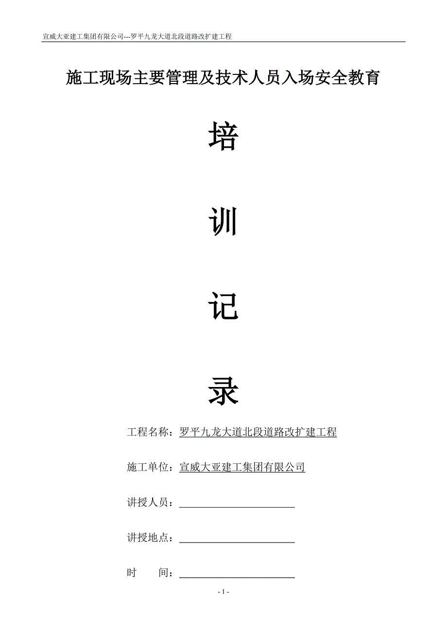 施工现场主要管理及技术人员入场安全教育培训记录.doc_第1页