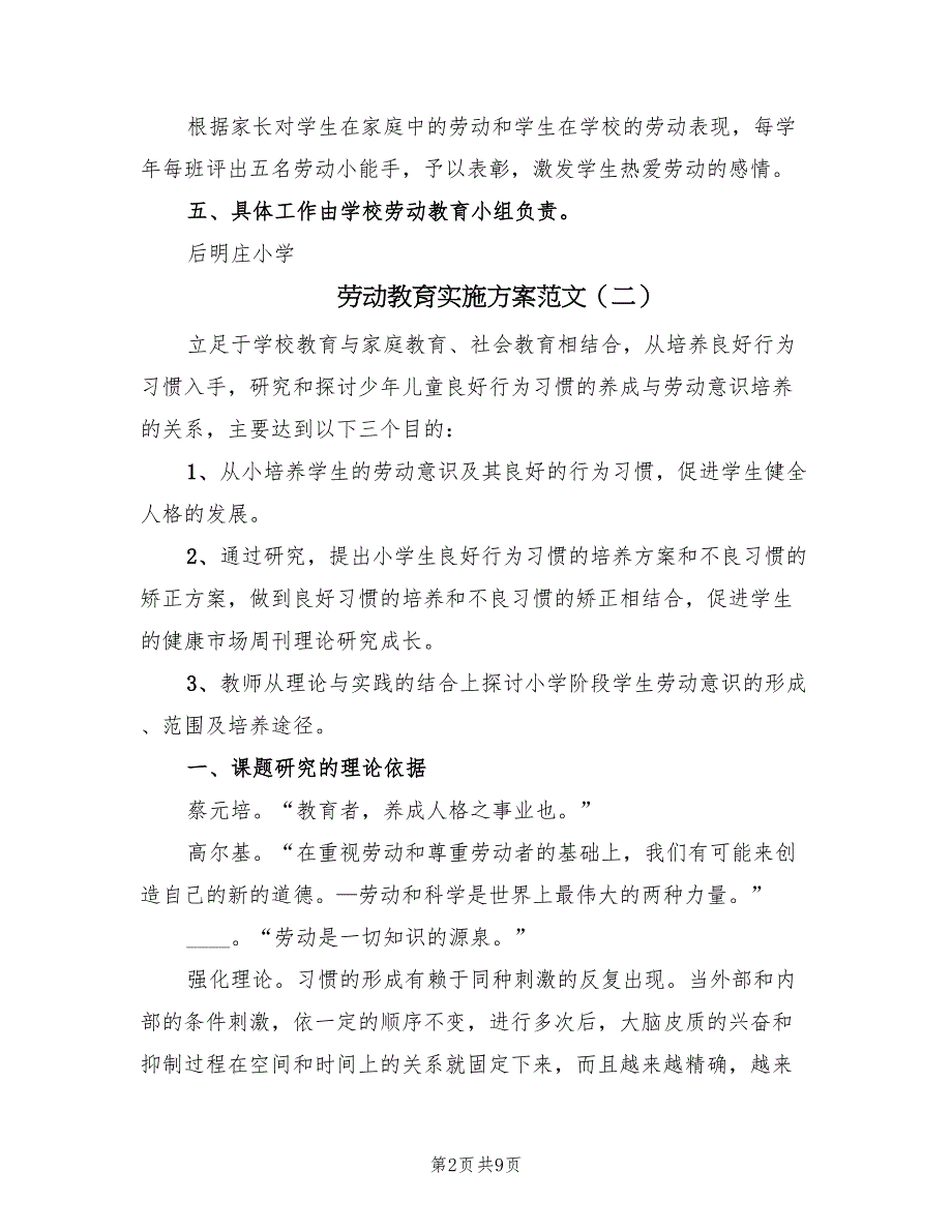 劳动教育实施方案范文（2篇）_第2页