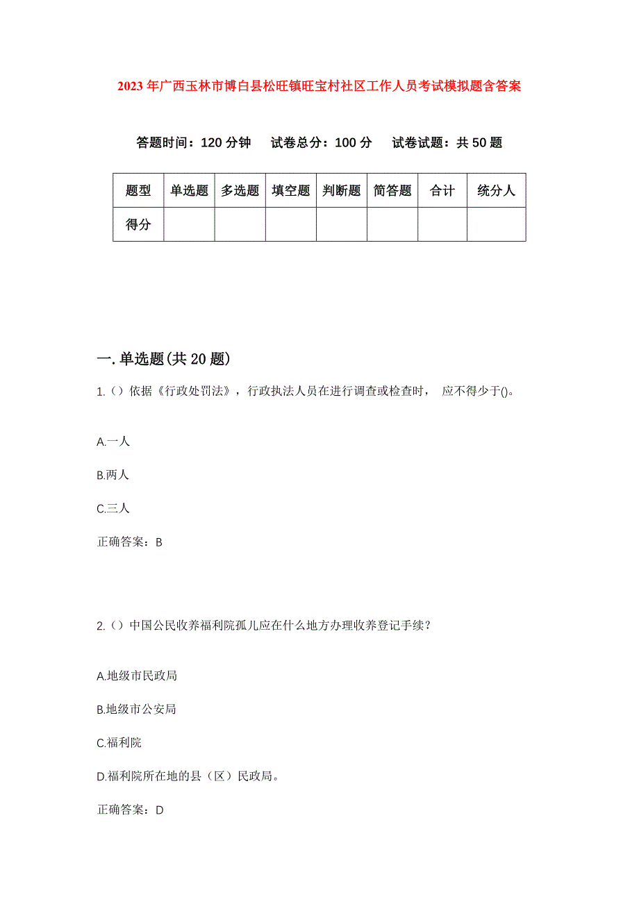 2023年广西玉林市博白县松旺镇旺宝村社区工作人员考试模拟题含答案_第1页