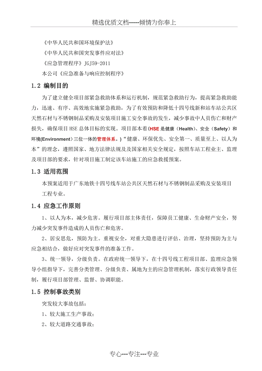 安全应急预案(新和站装饰工程)_第4页