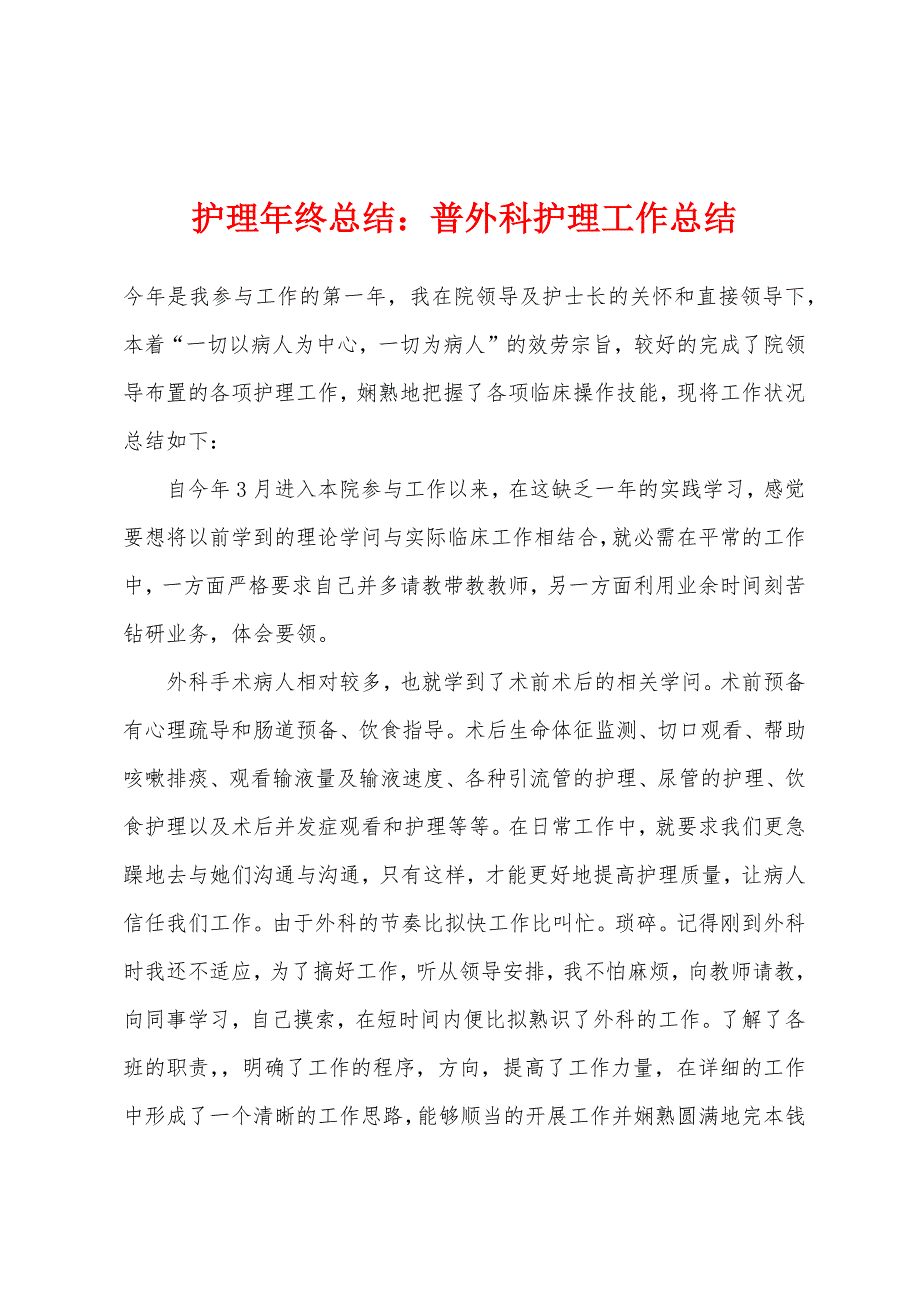 普外科护理工作总结.docx_第1页