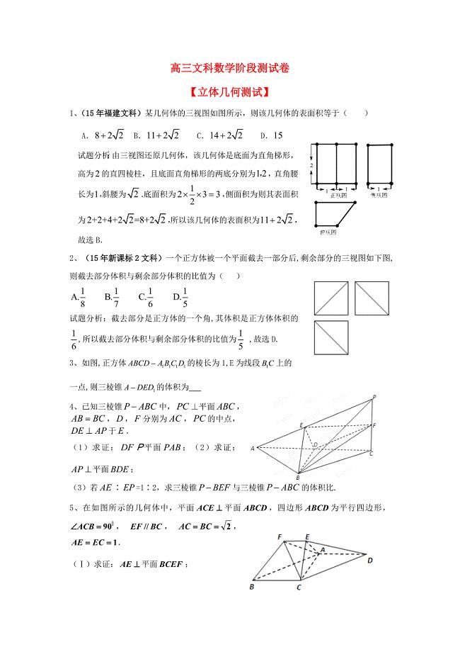 吉林省东北师范大学附属中学高三数学第一轮复习阶段测试卷立体几何文