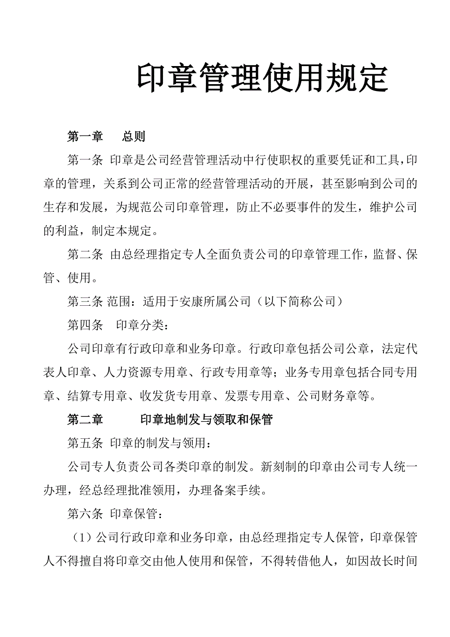 某公司印章管理使用制度_第1页