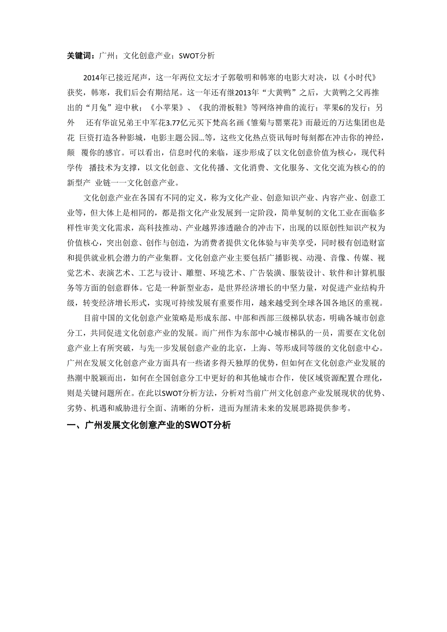 广州文化创意产业的SWOT分析_第2页