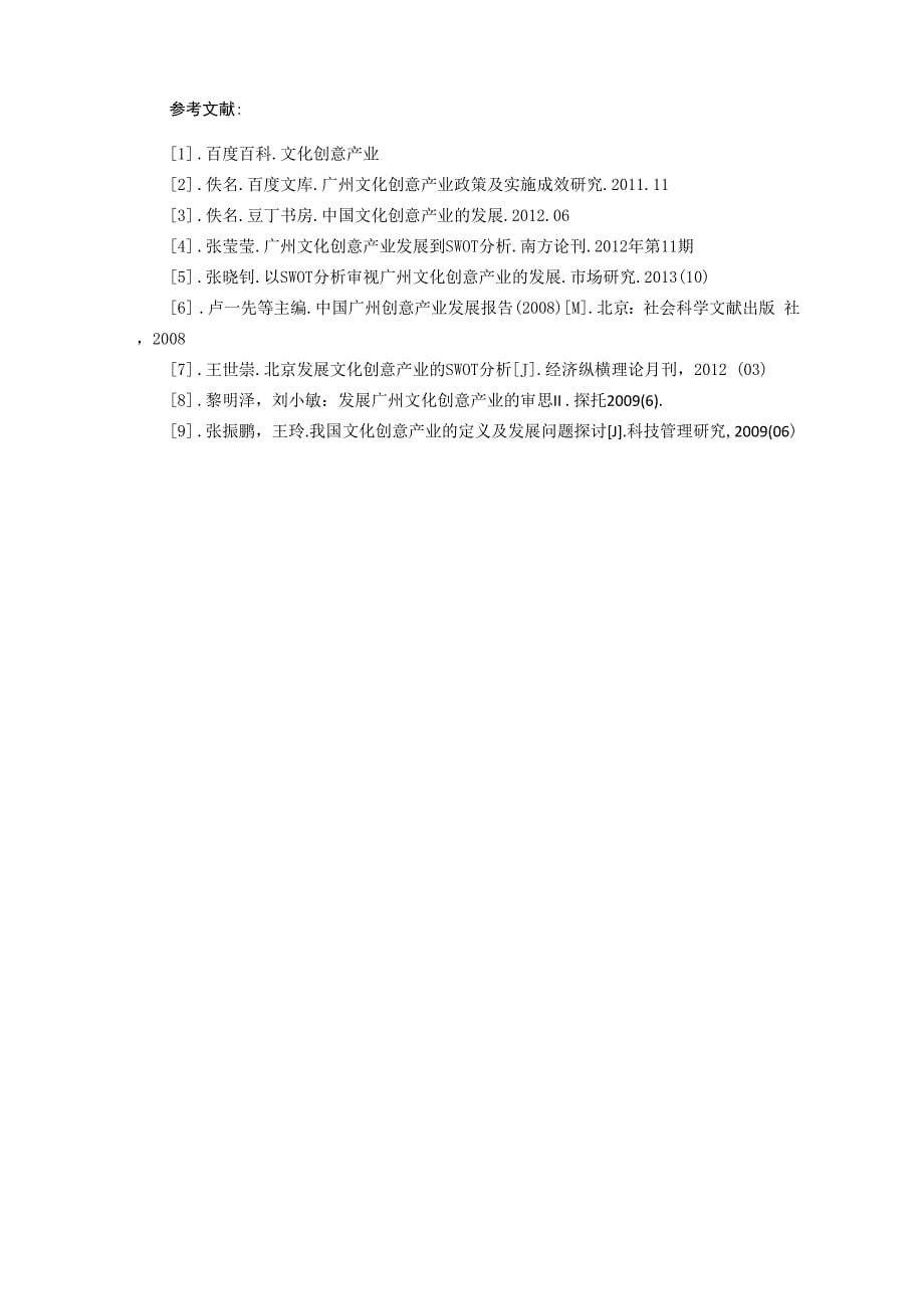 广州文化创意产业的SWOT分析_第5页