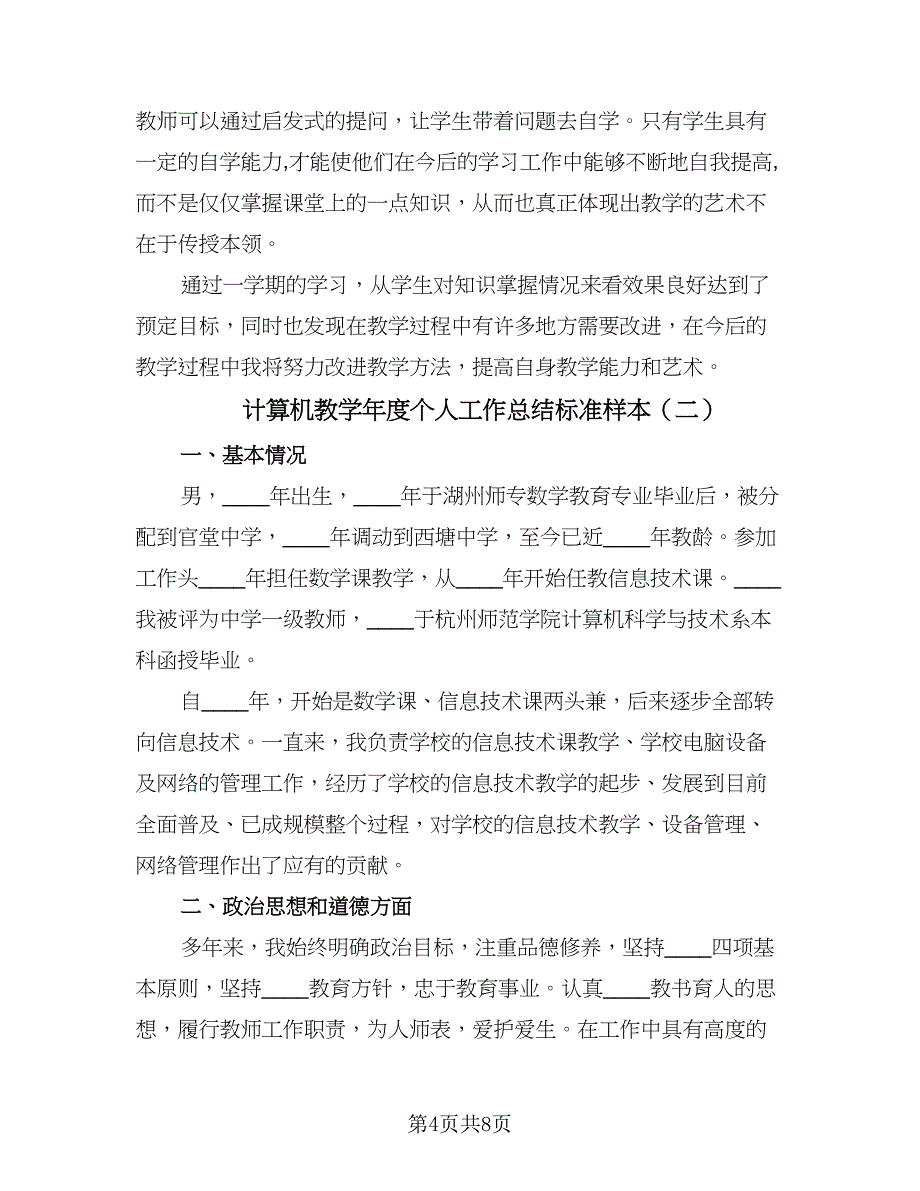 计算机教学年度个人工作总结标准样本（3篇）.doc_第4页