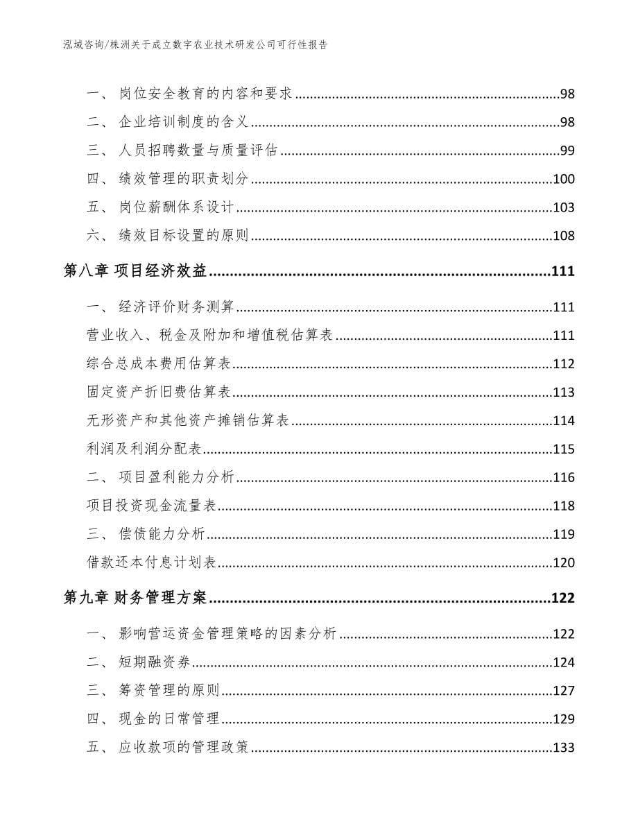 株洲关于成立数字农业技术研发公司可行性报告【模板范文】_第5页