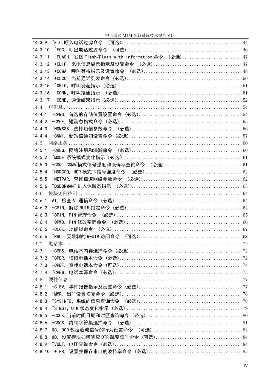 中国联通M2M车载系统技术规范_第5页